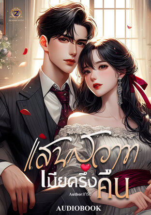 แสนสวาท เมียครึ่งคืน (หนังสือเสียง)