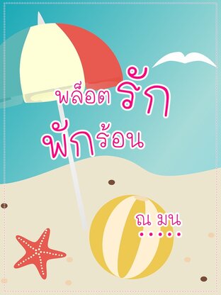 พล็อตรักพักร้อน (หนังสือเสียง)