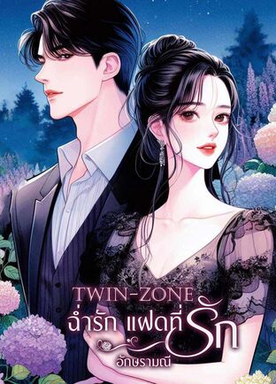 Twin-zone ฉ่ำรักแฝดที่รัก (หนังสือเสียง)