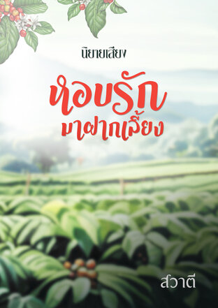 หอบรักมาฝากเลี้ยง (หนังสือเสียง)