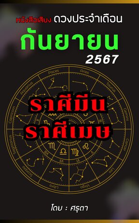 ดวงประจำเดือนกันยายน 2567 ราศีมีนและราศีเมษ (หนังสือเสียง)