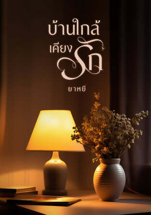 บ้านใกล้เคียงรัก (หนังสือเสียง)