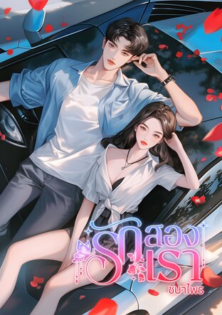 รัก สองเรา (หนังสือเสียง)