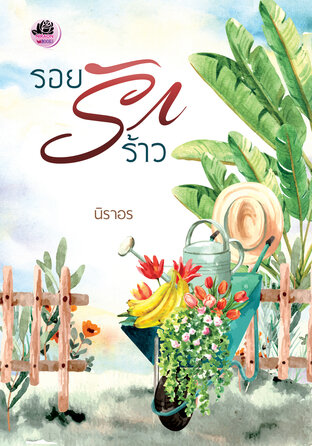 รอยรักร้าว (หนังสือเสียง)