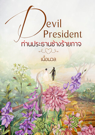 Devil President ท่านประธานช่างร้ายกาจ (หนังสือเสียง)