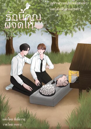 รักนี้คุณผีจัดให้...(หนังสือเสียง)