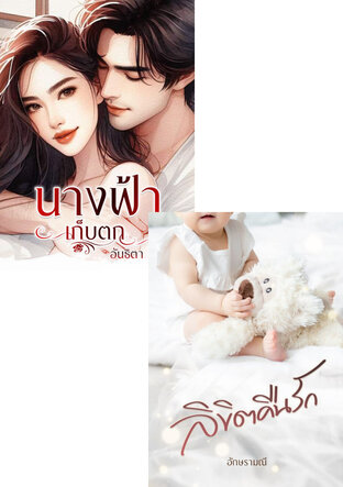 SET หนังสือเสียง ลิขิตรักนางฟ้า