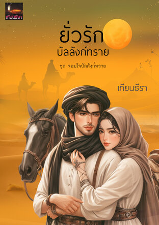 ยั่วรักบัลลังก์ทราย (หนังสือเสียง)