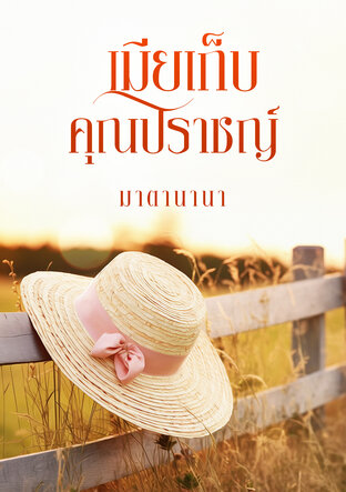 เมียเก็บคุณปราชญ์ (หนังสือเสียง)