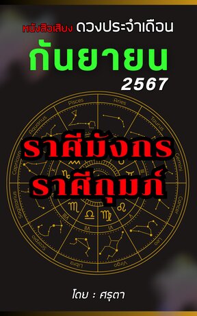 ดวงประจำเดือนกันยายน 2567 ราศีมังกรและราศีกุมภ์ (หนังสือเสียง)