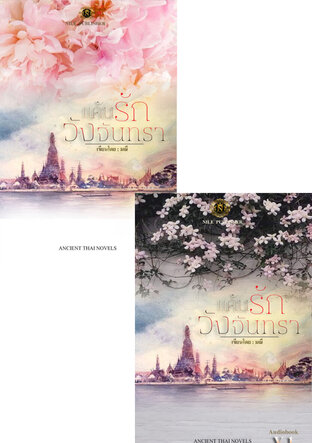 SET หนังสือเสียง แค้นรักวังจันทรา