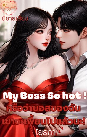 my boss so hot หรือว่าบอสของฉัน เขาจะเพี้ยนไปแล้วนะ! (หนังสือเสียง)