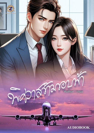 พิศวาสข้ามขอบฟ้า (หนังสือเสียง)