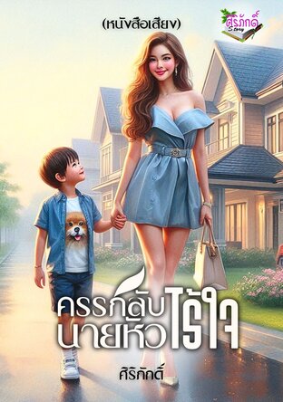 ครรภ์ลับนายหัวไร้ใจ (หนังสือเสียง)