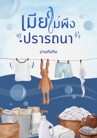 เมียไม่พึงปรารถนา (หนังสือเสียง)