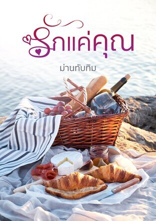 รักแค่คุณ (หนังสือเสียง)