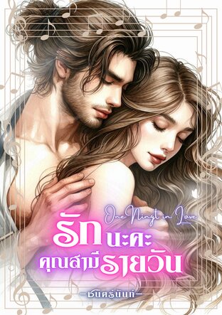 One Night in Love รักนะคะ คุณสามีรายวัน (หนังสือเสียง)