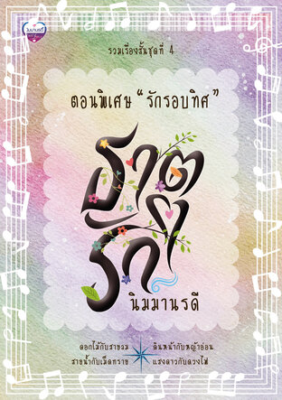 รักรอบทิศ (ตอนพิเศษชุดธาตุรัก) (หนังสือเสียง)