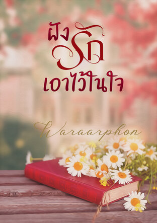 ฝังรักเอาไว้ในใจ (จบ) (หนังสือเสียง)