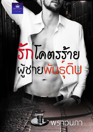 รักโคตรร้าย ผู้ชายพันธุ์ดิบ (หนังสือเสียง)