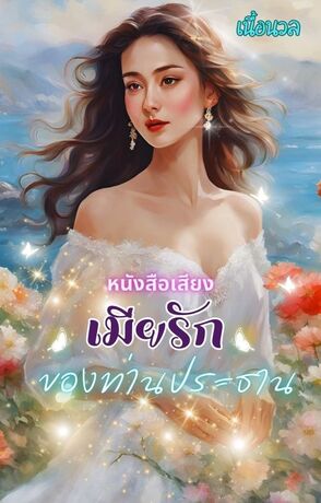 เมียรักของท่านประธาน (หนังสือเสียง)