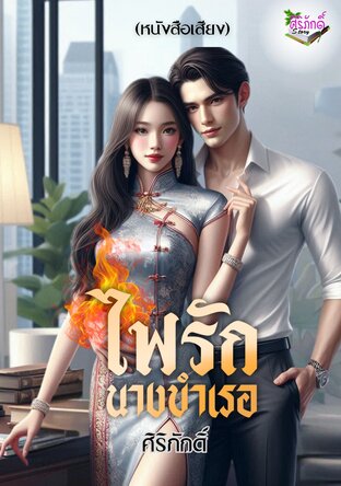 ไฟรักนางบำเรอ (หนังสือเสียง)