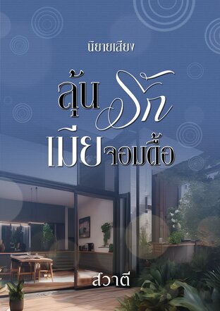 ลุ้นรักเมียจอมดื้อ (หนังสือเสียง)