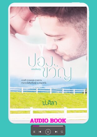 ปองขวัญ + ตอนพิเศษ ดินแดนรัก (หนังสือเสียง)