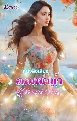 ดอกหญ้าแสนหวาน (หนังสือเสียง)