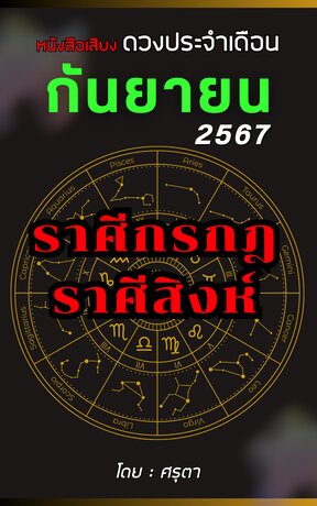 ดวงประจำเดือนกันยายน 2567 ราศีกรกฎและราศีสิงห์ (หนังสือเสียง)