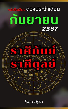 ดวงประจำเดือนกันยายน 2567 ราศีกันย์และราศีตุลย์ (หนังสือเสียง)