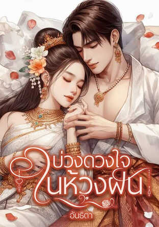 บ่วงดวงใจในห้วงฝัน (หนังสือเสียง)