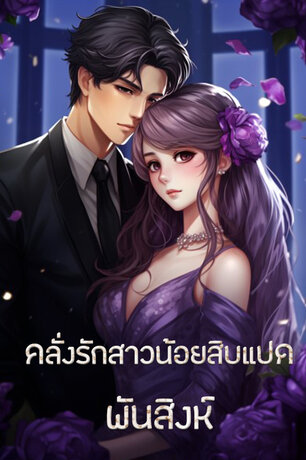 คลั่งรักสาวน้อยสิบแปด (หนังสือเสียง)