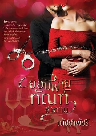 ยอมพ่ายทัณฑ์ซาตาน (หนังสือเสียง)