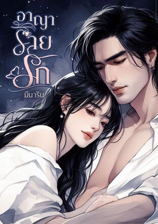 อาญาร้ายรัก (หนังสือเสียง)