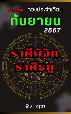 ดวงประจำเดือนกันยายน 2567 ราศีพิจิกและราศีธนู (หนังสือเสียง)