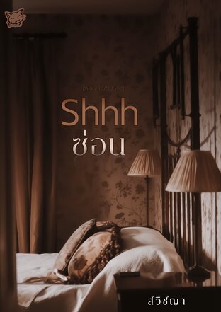 Shhh | ซ่อน (หนังสือเสียง)