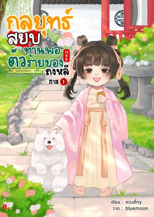 กลยุทธ์สยบท่านพ่อตัวร้ายของถงหลี ภาค 1 (หนังสือเสียง)