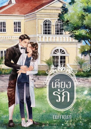 เคียงรัก (หนังสือเสียง)