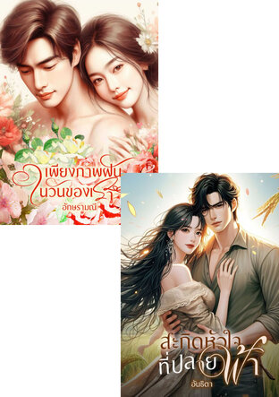 SET หนังสือเสียง หัวใจในภาพฝัน