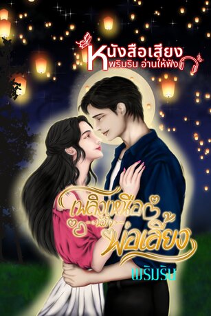 เพลิงเหนือหัวใจพ่อเลี้ยง (หนังสือเสียง)