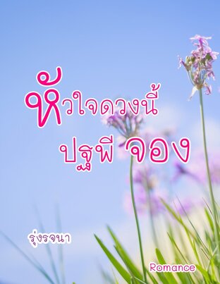 หัวใจดวงนี้ปฐพีจอง (หนังสือเสียง)