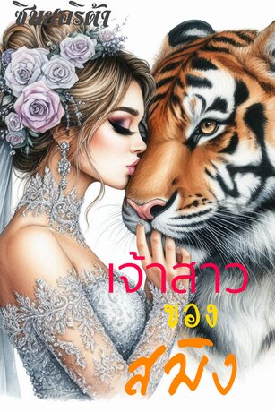 เจ้าสาวของสมิง (หนังสือเสียง)