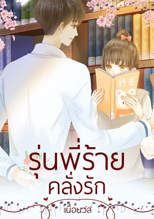 รุ่นพี่ร้าย คลั่งรัก (หนังสือเสียง)