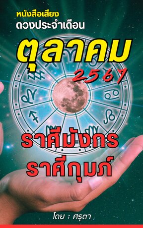 ดวงประจำเดือนตุลาคม 2567 ราศีมังกรและราศีกุมภ์ (หนังสือเสียง)