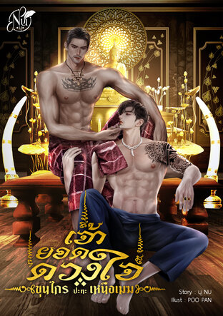 เจ้ายอดดวงใจ [ขุนไกร ปะทะ เหนือเมฆ] (หนังสือเสียง)