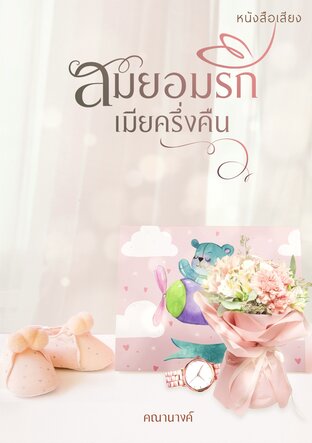 สมยอมรักเมียครึ่งคืน (หนังสือเสียง)