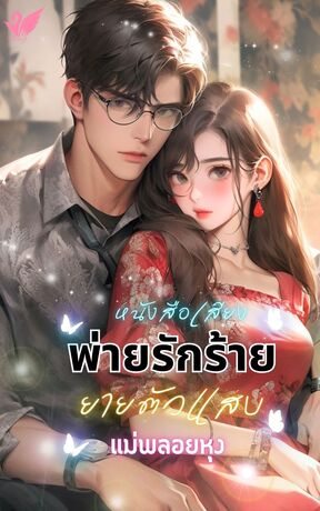 พ่ายรักร้ายยายตัวแสบ (หนังสือเสียง)