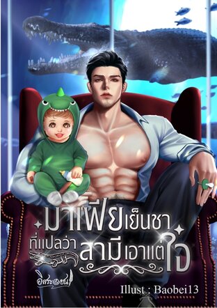 มาเฟียเย็นชา ที่แปลว่า สามีเอาแต่ใจ (หนังสือเสียง)