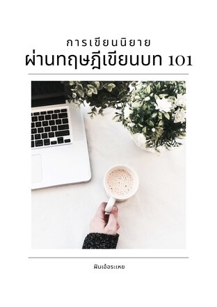 การเขียนนิยายผ่านทฤษฎีเขียนบท 101 (หนังสือเสียง)